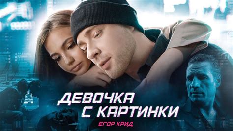 Текст песни Егор Крид - Девочка с картинки | Слова популярной песни