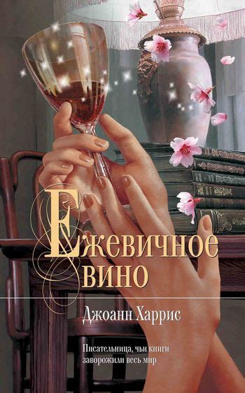 Джоанн Харрис Ежевичное вино | Ежевичное вино, Книги, Книги онлайн