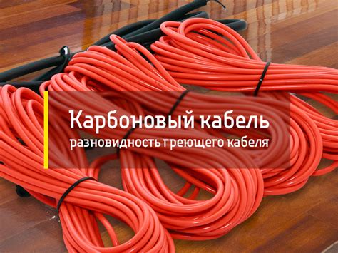Углеродный греющий кабель что это