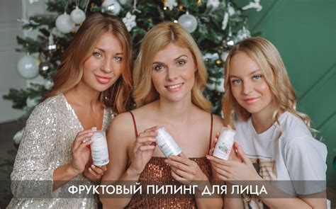 Фруктовый пилинг для лица