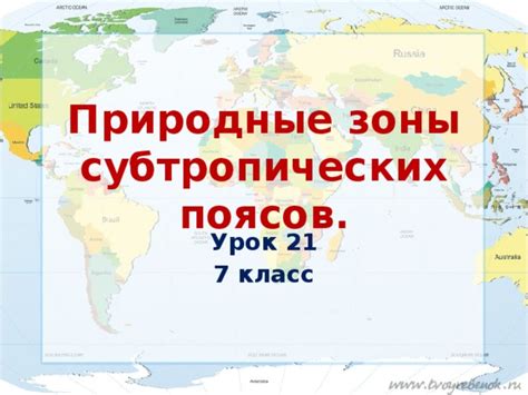Урок 20-21. Раздел 3. Природные зоны. 7 класс. Авторы И.В. Душина, Т.Л ...