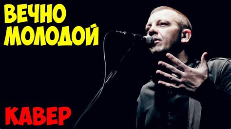 Смысловые Галлюцинации - Вечно Молодой (Кавер) ♪♫ - YouTube