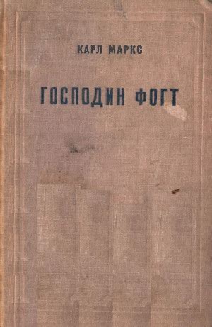 Маркс Карл * Господин Фогт (1938) * Книга | РАБКРИН «Господин Фогт ...