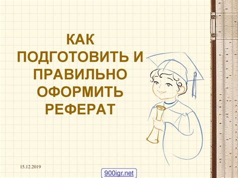 Как подготовить и правильно оформить реферат - презентация онлайн