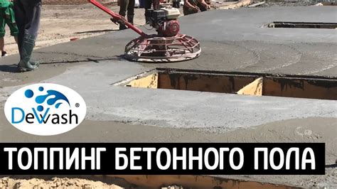 Топпинг бетонного пола, лучшая защита - YouTube