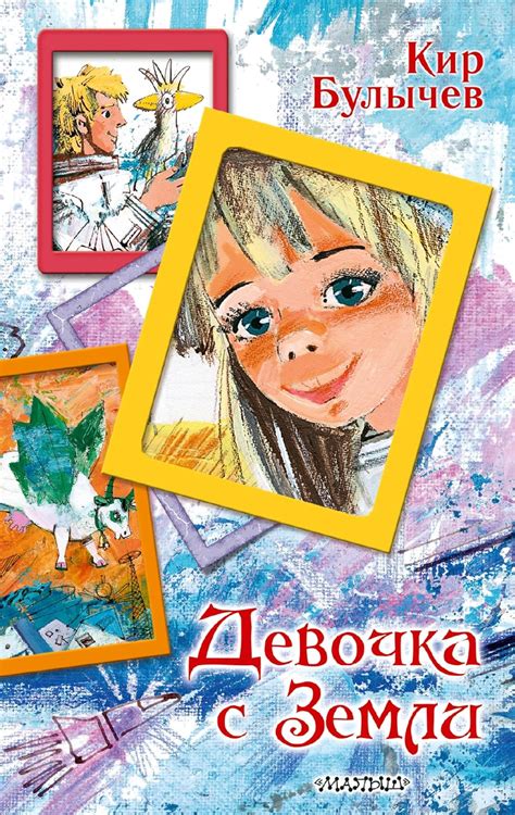 Amazon | Девочка с Земли (Вся детская классика) (Russian Edition ...