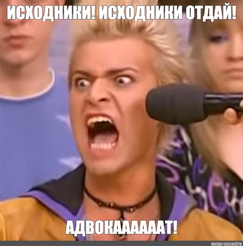 Мем: "ИСХОДНИКИ! ИСХОДНИКИ ОТДАЙ! АДВОКААААААТ!" - Все шаблоны - Meme ...