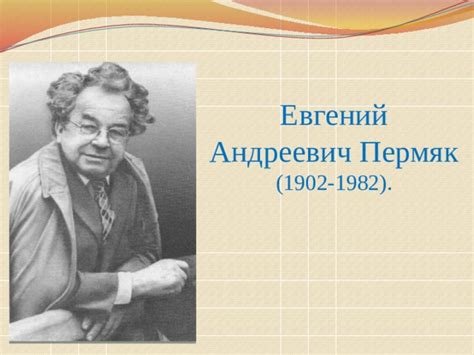 Евгений Андреевич Пермяк
