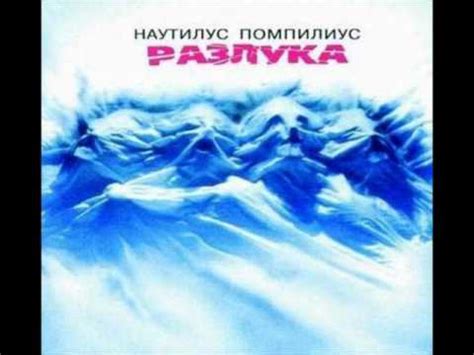 04.Наутилус Помпилиус Праздник общей беды. - YouTube