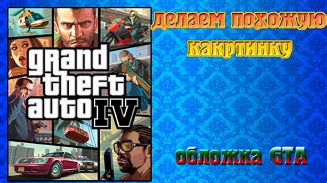 Делаем картинку в стиле GTA в Photoshop [Видео урок] - YouTube