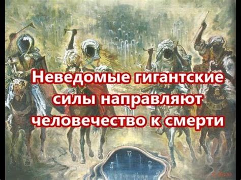 Неведомые гигантские силы направляют человечество к смерти - YouTube