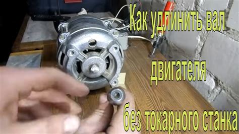 Как удлинить вал электродвигателя без токарного станка своими руками ...