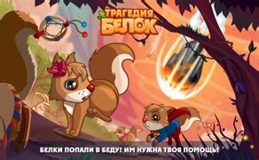 Трагедия Белок играть онлайн | Игры ВКонтакте