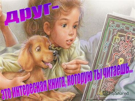 Презентация на тему: "Близкие отношения, основанные на взаимном доверии ...