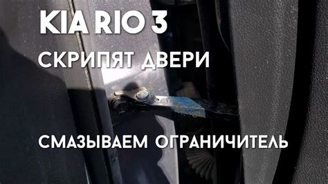 СКРИПЯТ ДВЕРИ НА KIA RIO? Смазываем ограничитель двери своими руками ...