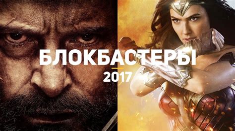10 лучших блокбастеров 2017, которые стоит посмотреть каждому - YouTube