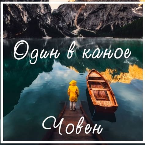 Stream Човен by Один в каное | Listen online for free on SoundCloud