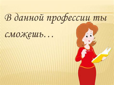 Профессия учитель - презентация онлайн