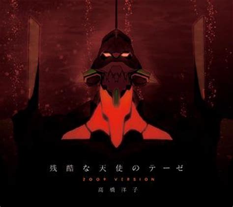Takahashi Yoko : A Cruel Angel's Thesis 2009 Version