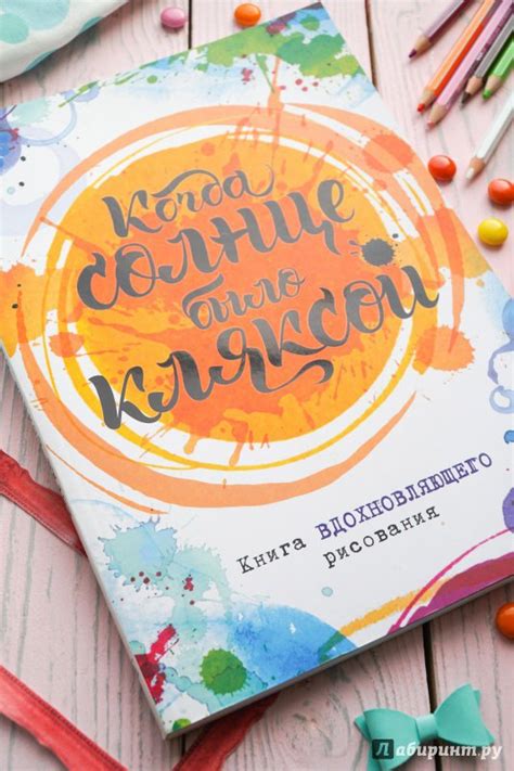 Книга: Когда солнце было кляксой. Книга вдохновляющего рисования ...