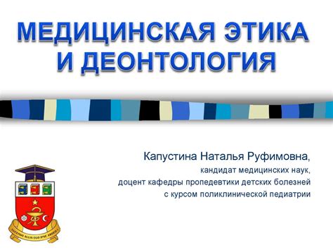 Медицинская этика и деонтология - презентация онлайн