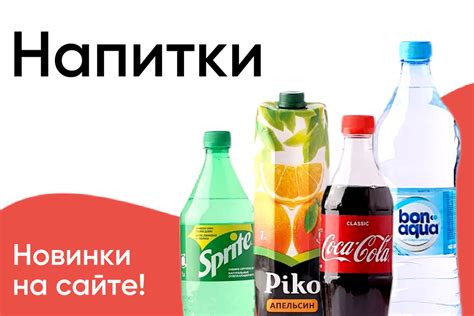 Большой ассортимент напитков! | BARON — фирменный интернет-магазин