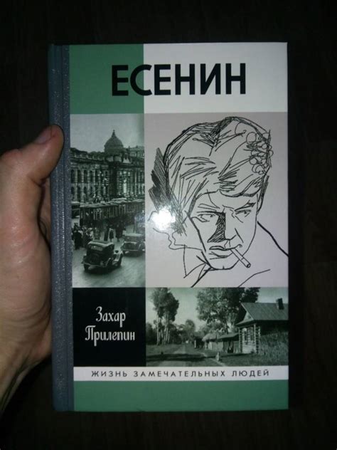 Книга: Есенин. Обещая встречу впереди - Захар Прилепин. Купить книгу ...