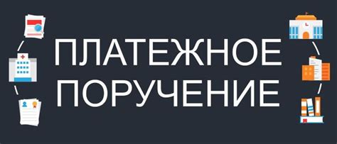 Платежное поручение.
