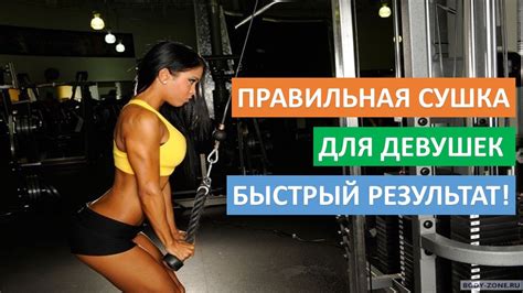 Сушка тела для девушек. Правильная сушка тела для девушек в тренажерном ...