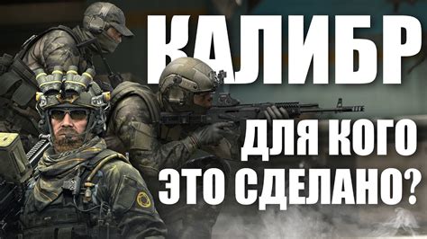 КАЛИБР - ДЛЯ КОГО ОНО СУЩЕСТВУЕТ? - YouTube