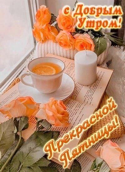 Открытка С добрым утром! Прекрасной Пятницы!