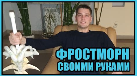Меч Фростморн своими руками - YouTube