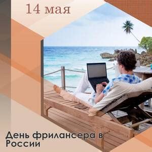 Бесплатная открытка на День фрилансера