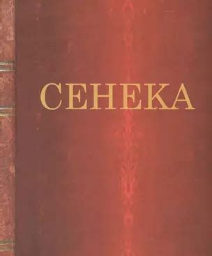 Нравственные письма к Луцилию (Луций Анней Сенека) 📖 купить книгу по ...