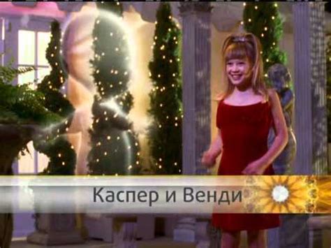 Каспер и Венди. Кино в 21.00. Анонс (CTC 12-2007) - YouTube