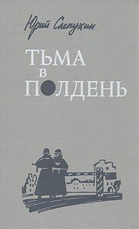 Книга "Тьма в полдень" - Слепухин Юрий Григорьевич скачать бесплатно ...