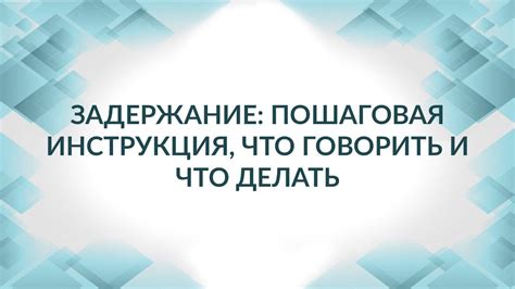 Задержание: пошаговая инструкция, что говорить и что делать - YouTube