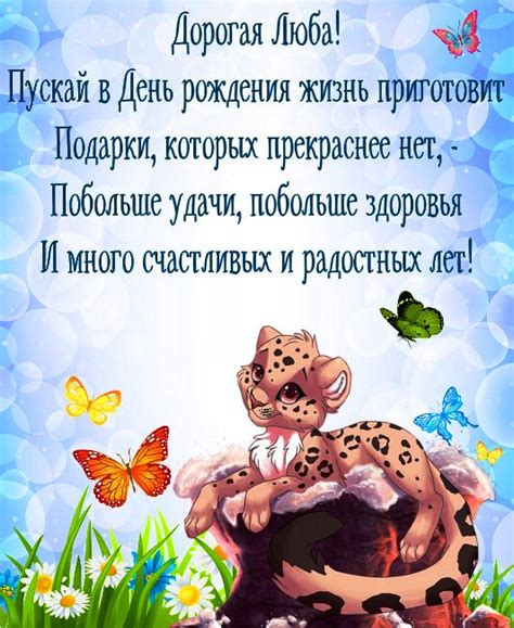 Открытки с Днем рождения, Люба!