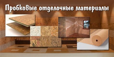 Пробковые отделочные материалы. Особенности структуры пробки ...