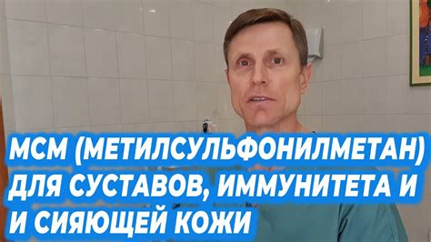 МСМ (метилсулфонилметан) для суставов, иммунитета и сияющей кожи. - YouTube