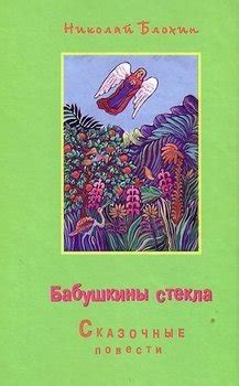 Книга "Бабушкины стёкла" - Блохин Николай Владимирович скачать ...