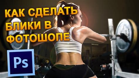Как сделать блики в Фотошопе. Или как наложить на фотографию блики в ...