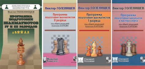 Книга "Программа подготовки шахматистов" Голенищев | Скачать, читать