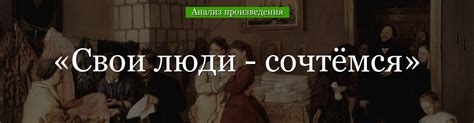 «Свои люди – сочтёмся» анализ пьесы Островского – история создания ...