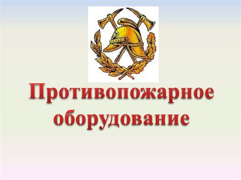 Противопожарное оборудование - презентация онлайн