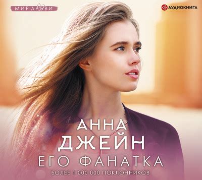 Его фанатка - Джейн Анна » Аудиокниги🔊 - слушать онлайн бесплатно без ...