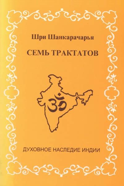 Семь трактатов - Шанкарачарья