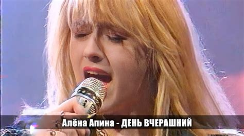 Алёна Апина - "День вчерашний" (50x50) - YouTube