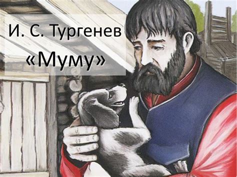 Презентация - И.С. Тургенев «Муму» (8 слайдов)