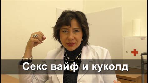 Секс вайф и куколд - YouTube